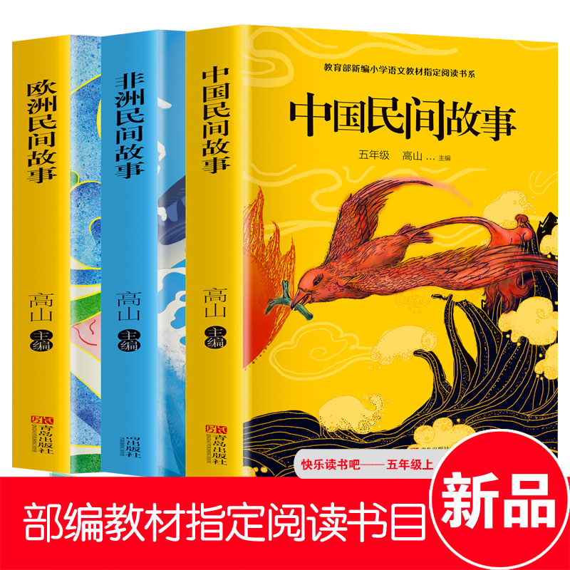 全套3册中国民间故事五年级必读课外书欧洲非洲正版上册小学生课外阅读书籍经典书目田螺姑娘列那狐的故事5搭配一千零一夜