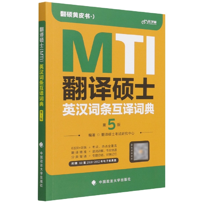 【官方正版】翻译硕士(MTI)英汉词条互译词典