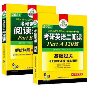 华研外语 解析详细 备考2021考研英语二阅读理解part 词汇同步注释 难句图解 120篇 可搭真题翻译完型语法长难句 100篇 官网