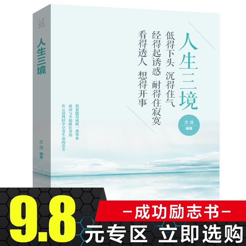 【官方正版】人生三境 低得下头沉得住气经得起诱惑耐得住寂寞看得透人想得开事45平装 走出困惑心理学心灵书  籍 培养自控力控制