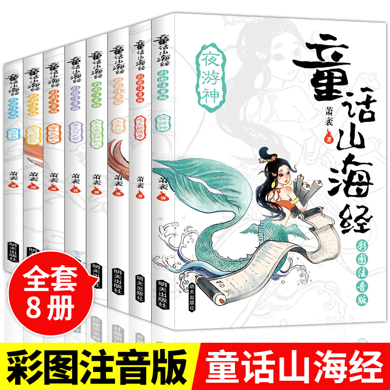 【官方正版】童话山海经小学生版故事 儿童版阅读书籍中国古代神话民间故事上古传说带拼音6一12岁读物适合一二三年级课外书必读经
