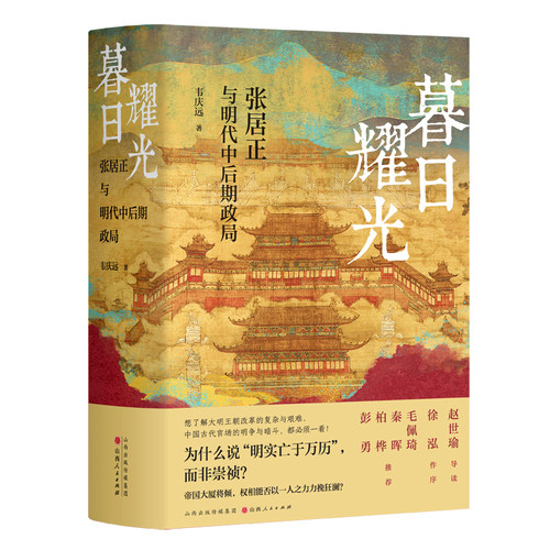 暮日耀光:张居正与明代中后期政局 明清史学界元老 著名学者韦庆远先生代表作 新增赵世瑜导读 徐泓序言 张居正研究里程碑之作