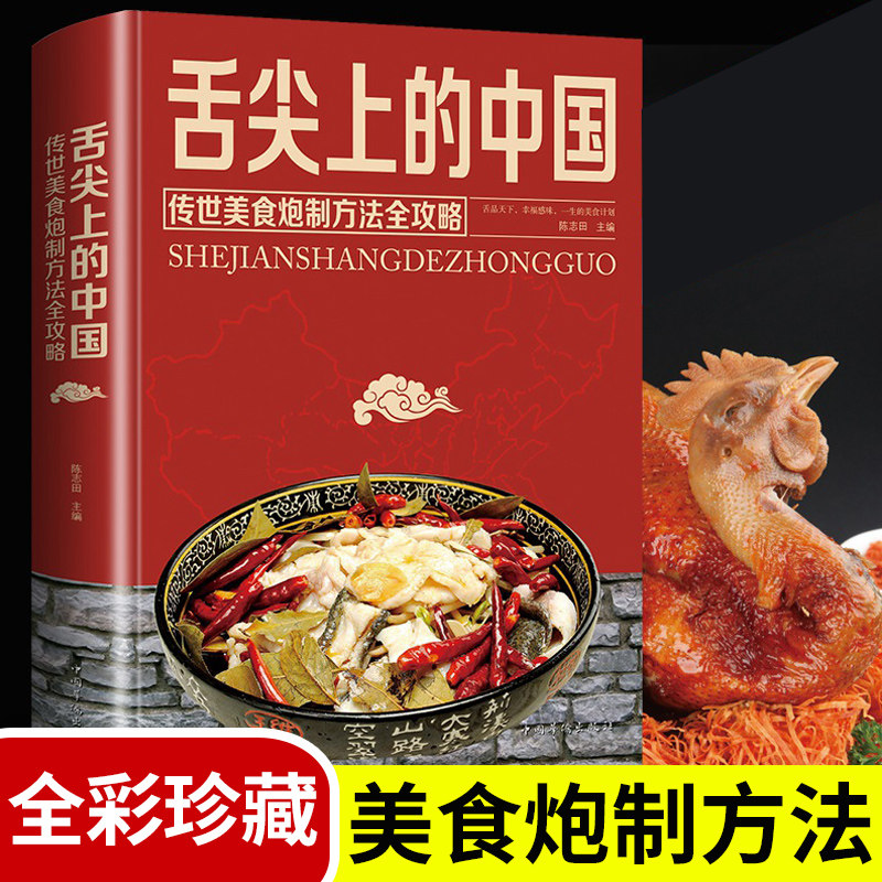 正版现货 舌尖上的中国美食炮制方法指南菜谱书籍家常菜大全图解做法做菜美食炒菜煲汤川湘菜地方大众特色小吃传世农家土乡菜家用
