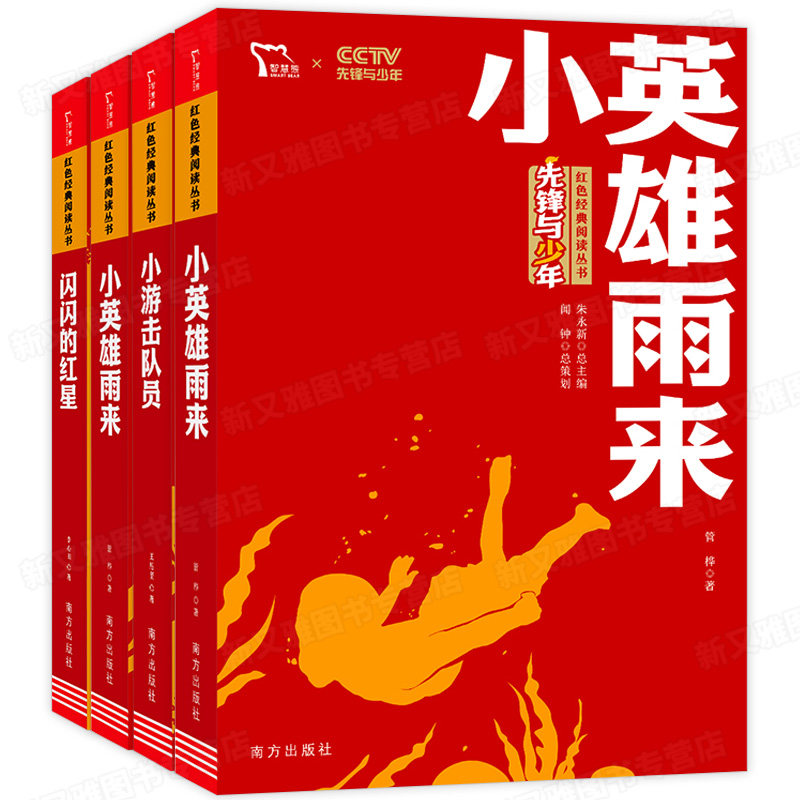 全4册 游击队小英雄雁翎队闪闪的红星 小学生红色经典课外书籍革命传统教育读本三四五六年级推荐儿童课外读物畅销书革命英雄故事