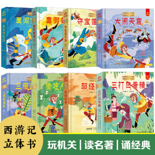 会动 益智书籍 6岁以上幼儿宝宝情景认知翻翻书 3d西游记立体书全套8册 一年级小学生神话故事书 3d立体书儿童绘本3 官方正版