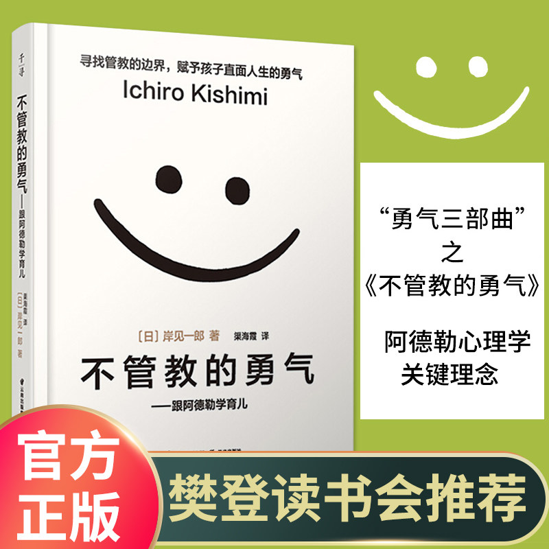 【官方正版】樊登读书会解读 不管教的勇气--跟阿德勒学育儿 颠覆传统教育观 塑造独立的孩子 教育孩子的书籍父母的格局爱和自由属于什么档次？