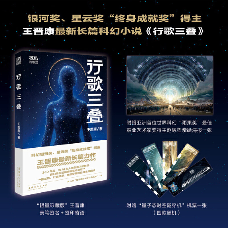 王晋康新书 行歌三叠 限量签名版 赠送科幻艺术家赵恩哲创作海报一张 量子态时空隧穿机机票一张图片
