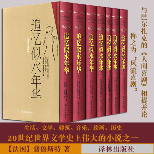 【官方正版】追忆似水年华共7册 普鲁斯特全套 英文中文译本外国现当代世界名著青春文学文艺小说书籍排行双周克希lolita语Y
