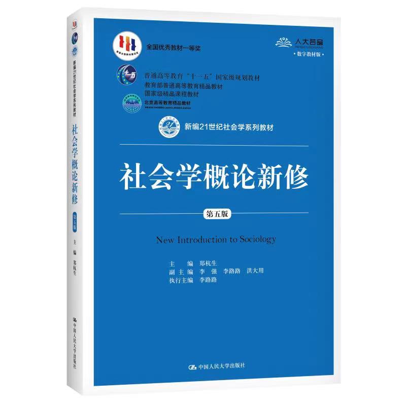 社会学概论新修（第五版）（新编21世纪社会学系列教材；首届全国教材建设奖全国优秀教材一等奖；北京高等教育精品教材；国家级图片