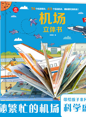 【官方正版】机场立体书儿童3d立体书翻翻书 3-6-7-8岁幼儿早教认知好好玩的交通工具科普大百科 小学生启蒙太空世界趣味机关书海