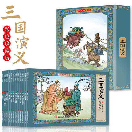 三国演义连环画彩色珍藏版 全12册 四大名著连环画盒装 小学生版彩色珍藏版原著正版小人书老版怀旧中国古典大绘本故事书儿童漫画