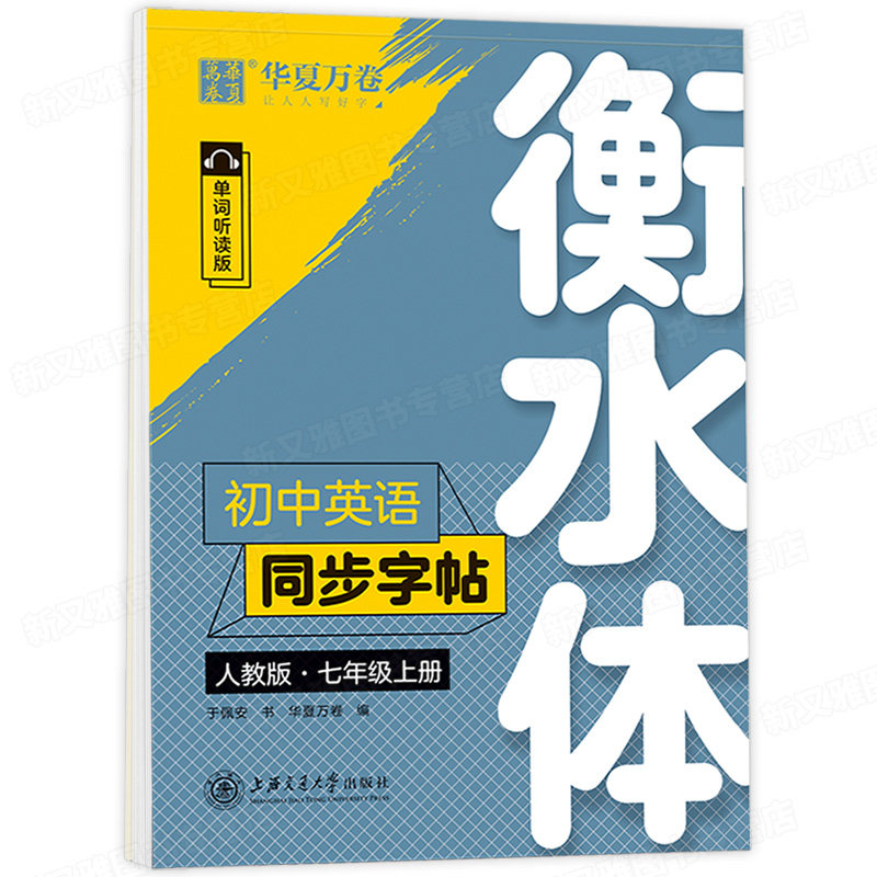 初中英语同步字帖人教版七年级上册衡水体 英语同步练字帖中学生初中英文字帖练字帖7年级初一英语同步描摹钢笔字帖横水体华夏万