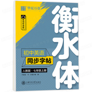 初中英语同步字帖人教版七年级上册衡水体 英语同步练字帖中学生初中英文字帖练字帖7年级初一英语同步描摹钢笔字帖横水体华夏万卷