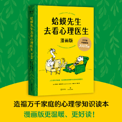 蛤蟆先生去看心理医生 漫画版 文字版中国畅销300万册，漫画版忠于原著精彩演绎！青少年心理疏导读物 正版书籍  四川文艺出版社
