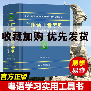 【官方正版】广州话正音字典 精装正版修订版 粤语正字广州话普通话读音对照/作者:詹伯慧粤语广东话字典工具书粤语教程书籍广东人