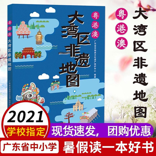 2021暑假读一本好书 粤港澳大湾区非遗地图 广东省非物质文化遗产保护中心 非遗地旅游地图画册图册旅游地图 书目 广东人民出版社 - 封面