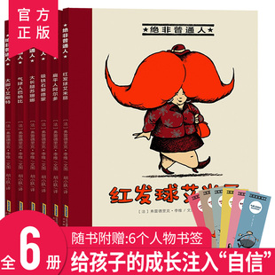 【官方正版】绝非普通人 红发球艾米丽 3-8岁幼小衔接桥梁书 一年级小学生阅读课外书必读图书籍畅销书 儿童绘本3岁大班阅读故事书