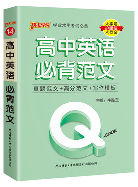 (PASS)25版Q-BOOK--14.高中英语必背范文
