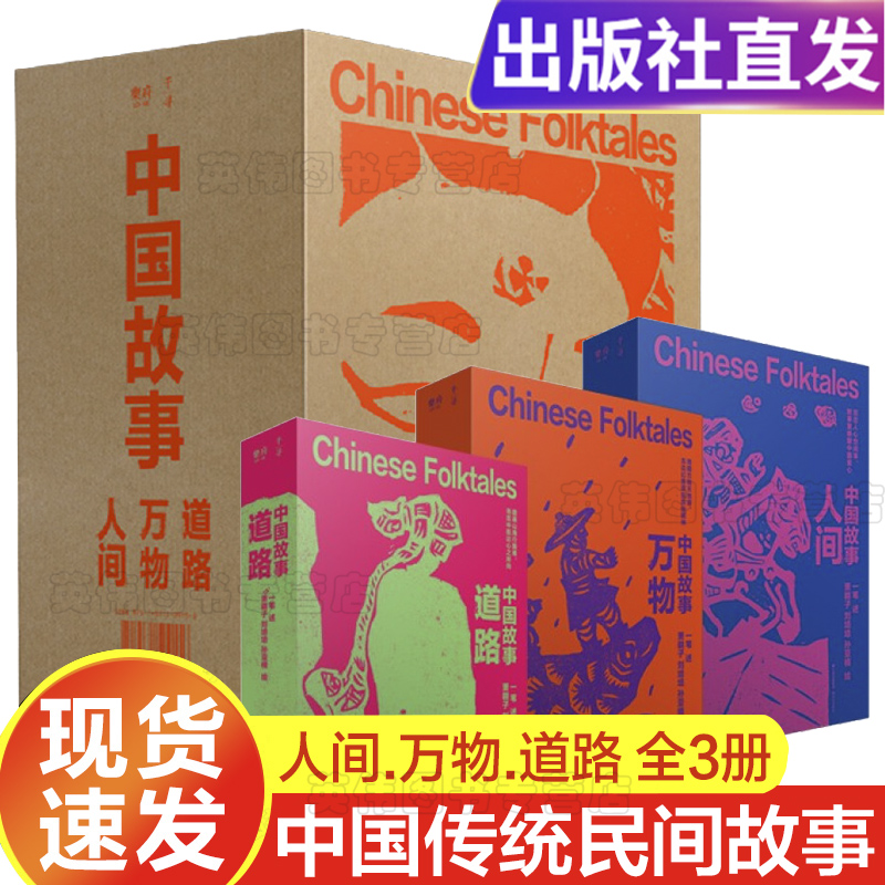 【官方正版】中国故事 人间 万物 道路 全3册影响孩子的中国传统民间故事启蒙亲子互动儿童视角现代观念文学重述日常生活人情梦想