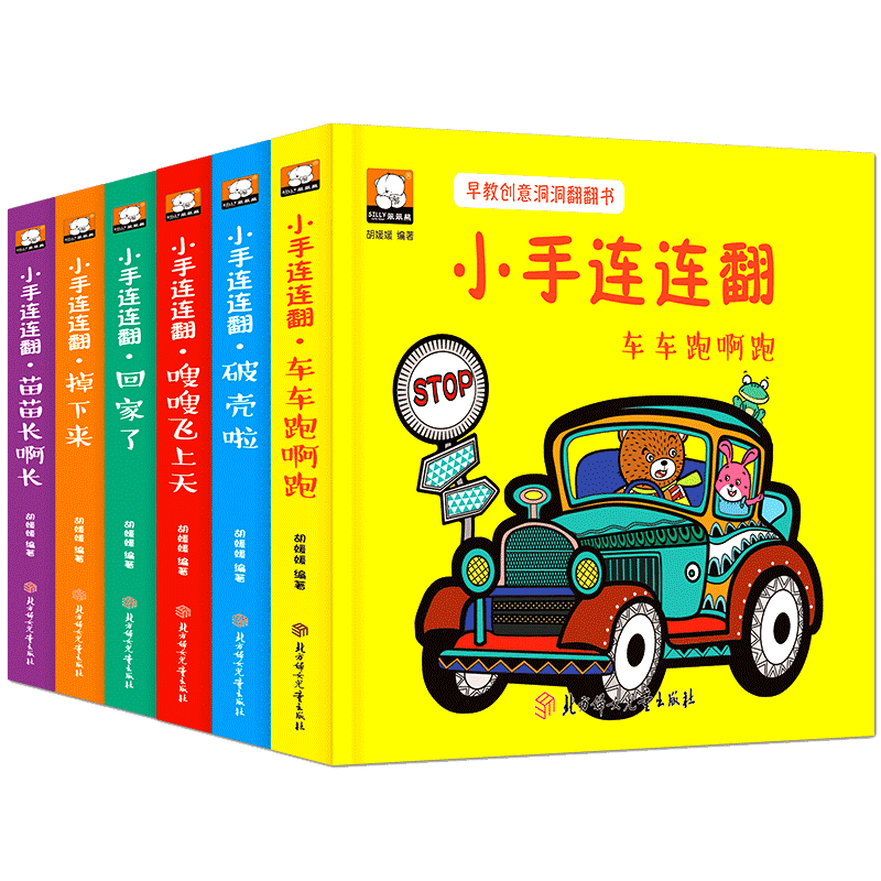 【官方正版】小手连连翻早教创意洞洞翻翻书全6册 0-3-6岁宝宝早教启蒙认知创意翻翻书 奇妙洞洞书 儿童立体书3d翻翻书小手撕不烂