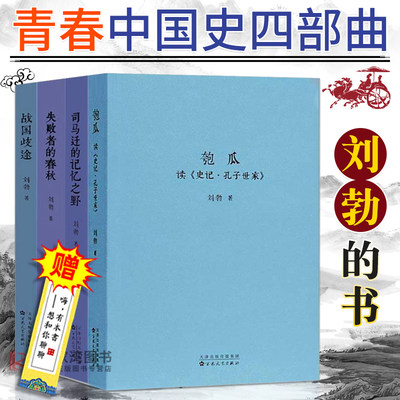 刘勃历史四部曲 匏瓜读史记孔子世家司马迁的记忆之野战国歧途失败者的春秋三部曲春秋战国青春中国史小说古代史正版书籍WX