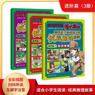 逆向 每个孩子都是福尔摩斯：培养孩子思维能力 驳谬 全三册 同异 侦探推理故事进阶篇