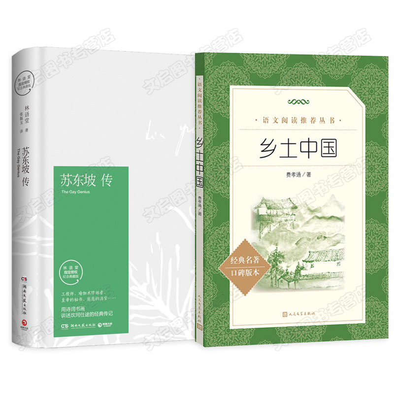 乡土中国 费孝通 苏东坡传 林语堂原版插图典藏纪念版 初中生七年级八年级必读经典书目 人物传记书籍名人传记作品集畅销书排行榜