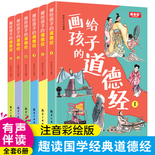 【官方正版】画给孩子的道德经全6册儿童版原著老子文言文原文注音彩绘小学生中国古典文学国学经典书籍三四五六年级课外YWT