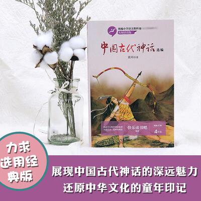【袁珂著】中国古代神话故事正版