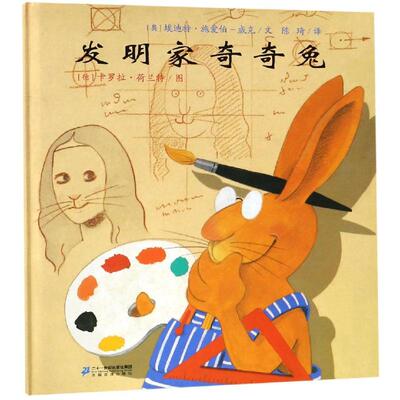 发明家奇奇9岁儿童图画书宝宝