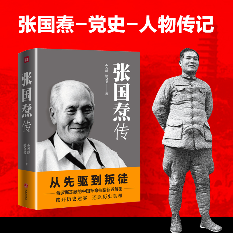【官方正版】张国焘传 苏若群姚金果著 从先驱到叛徒一代枭雄政治生涯人生经历俄罗斯珍藏的中国革命档案新近解密历史真相人物传记