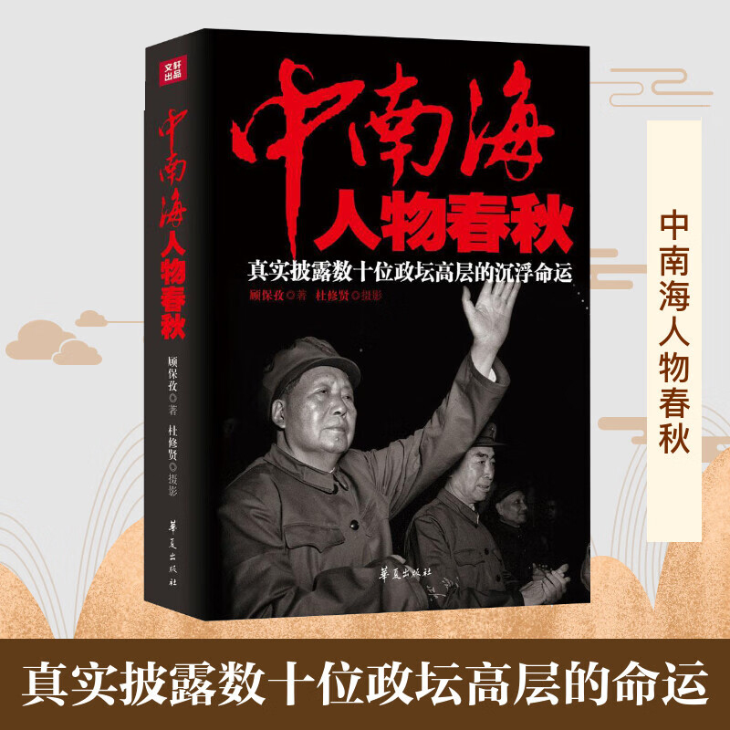 中南海人物春秋