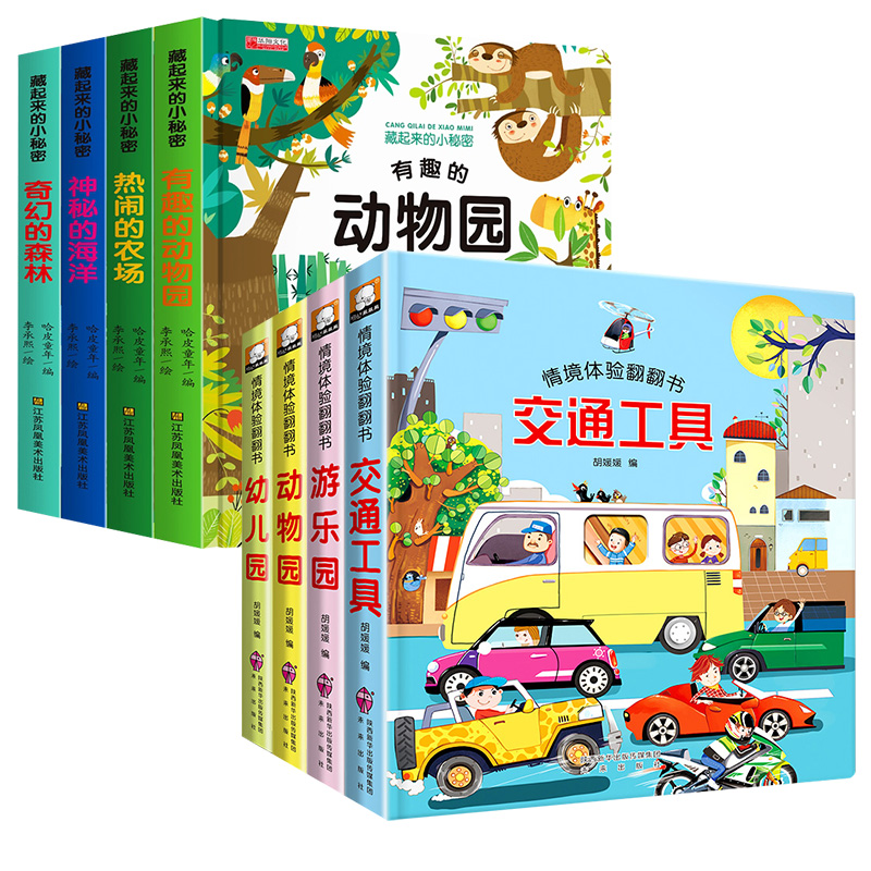 藏起来的小秘密 全8册 儿童3d立体翻翻书幼儿情景体验绘本宝宝益智书籍3-6岁幼儿园早教启蒙认知图书婴儿漫画睡前故事书科普洞洞书