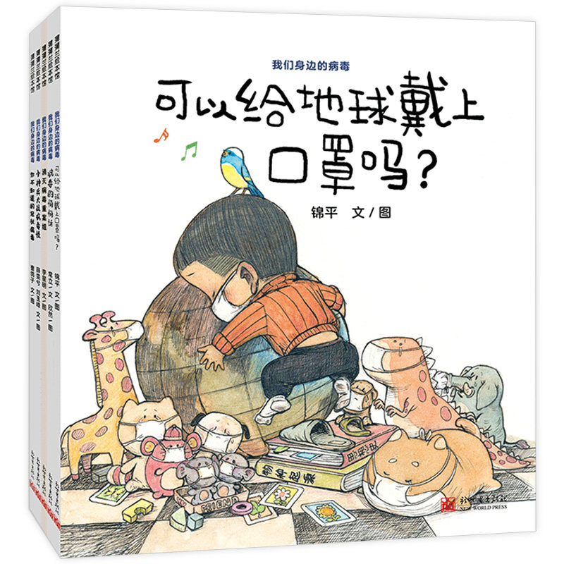 【官方正版】我们身边的病毒全5册新冠绘本 儿童绘本阅读3-4-5-6周岁