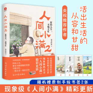 最抚人心 小欢喜正版 好 央视网推荐 作者影响力 不慌不忙 人间小满2 人生 烟火气治愈心灵 姑苏阿焦书籍 当当网