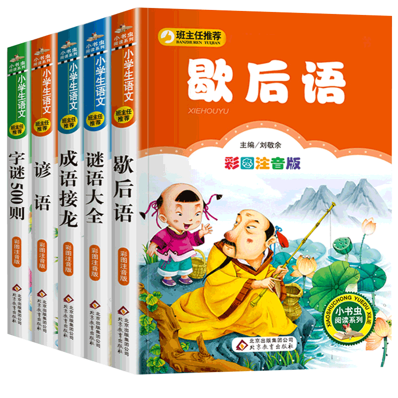 一年级阅读课外书俗语正版字谜