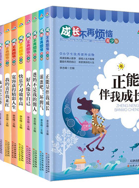 好孩子励志成长日记全套10册 爸妈不是我的佣人其实我很棒跟坏习惯说再见儿童正能量课外书籍成长不再烦恼小学生孩子必读的十本书