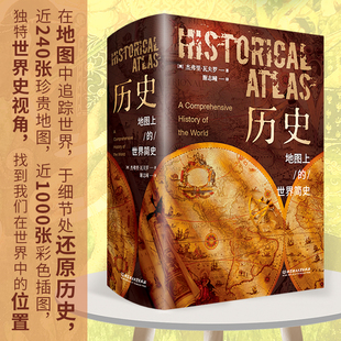 【刷边版】历史:地图上的世界简史