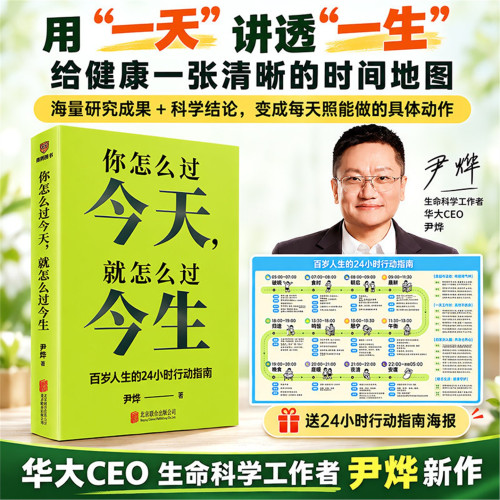 【官方正版】你怎么过今天，就怎么过今生  尹烨写给每个人的“百岁人生24小时稳态指南” 别辜负了人类历史上最长寿的这一代智人