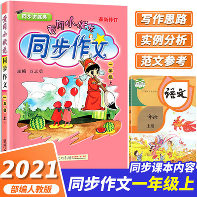 黄冈小状元同步作文一年级上册 人教版部编版小学1年级写作文皇岗语文课时作文本一课一练阅读理解识字写字作业看图写话试卷测试券