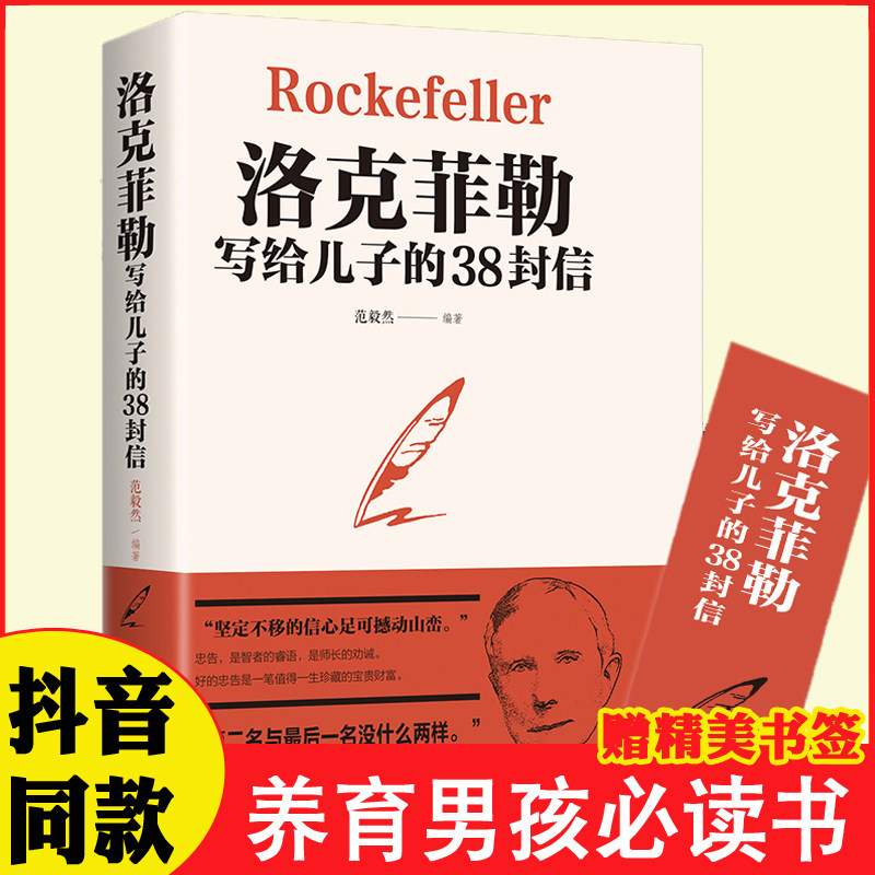【官方正版】洛克菲洛留给儿子的38封信 克洛菲勒写给儿子的38封信正品经典心理学 教育孩子成功励志翰林书抖音热门书籍 畅销书怎么看?