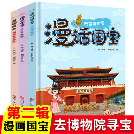 【官方正版】漫话国宝系列漫画全套3册故宫+南京博物院湖南省博物馆文物故事书6-12岁小学生课外书解读国家宝藏中国中华历史文化寻