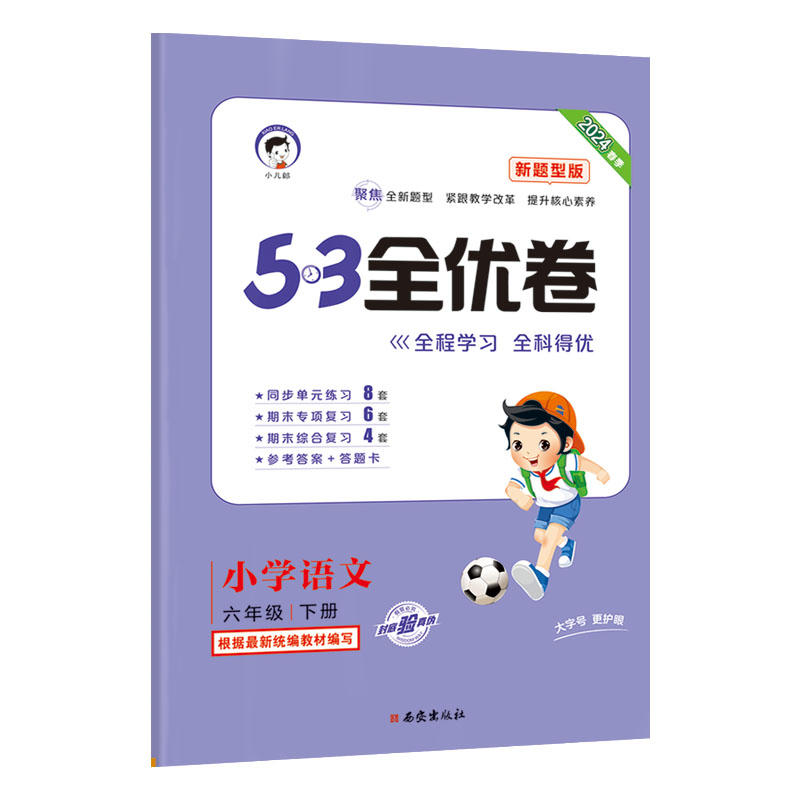 3》全优卷六年级下册  语文(人教版rj)(新题型版)