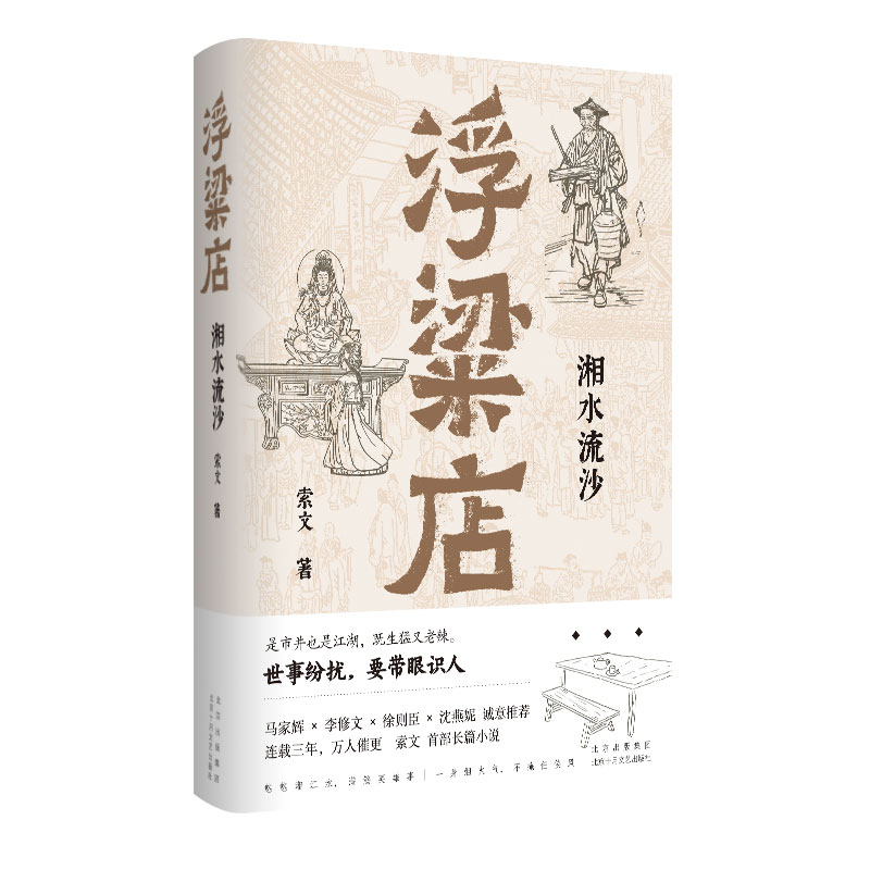浮粱店 湘水流沙（连载三年，万人催更！马家辉、李修文、徐则臣、沈燕妮推荐，真实历史×传奇人生） 预计发