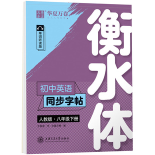 初中英语同步字帖人教版 八年级下册 衡水体 英语同步练字帖中学初中英文字帖练字帖8年级初一英语同步描摹钢笔字帖横水体华夏万卷