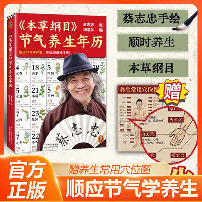【官方正版】本草纲目节气养生年历蔡志忠绘著周学林编顺应二十四节气学养生养出健康好体质 蔡志忠手绘300余种植物 历代名家点评