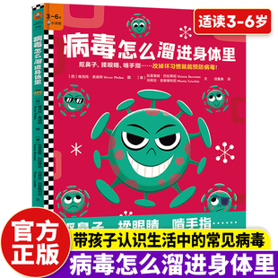 绘本3 啃手指……改掉坏习惯就能预防YWT 病毒怎么溜进身体里 揉眼睛 抠鼻子 6岁 精装 趣味病毒科普 病毒预防 官方正版