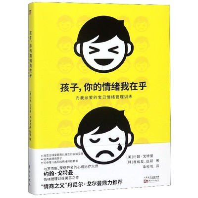 孩子你的情绪我在乎 为我亲爱的宝贝情绪管理训练  帮助孩子建立圆满的人际关系 提升孩子学习 自信心 健康 集中力