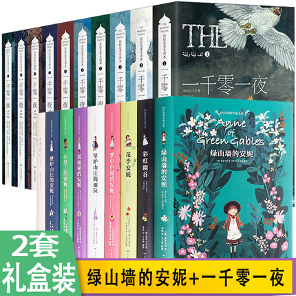 【官方授权正版】绿山墙的安妮+一千零一夜精美礼盒装原著全集套二三四五六年级儿童青少年必读故事书籍注音马爱农北京教育出版社Y