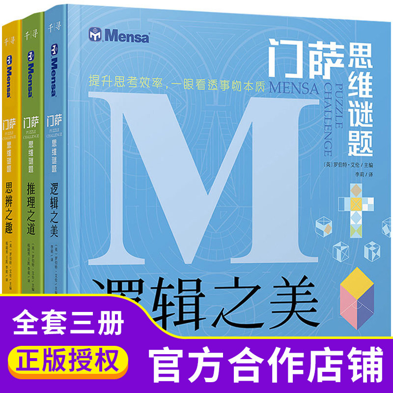 【官方正版】门萨思维谜题系列全3册逻辑之美思辨之趣推理之道门萨少儿挑战你的大脑开发锻炼孩子逻辑思维训练书籍儿烧脑迷宫